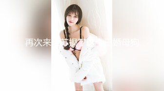 【新速片遞】  眼镜大叔趁老婆回娘家把美女同事带回家❤️尝试各种新玩意完美露脸