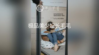 极品美少妇长毛毛