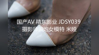 国产AV 精东影业 JDSY039 摄影师骗炮女模特 米娅