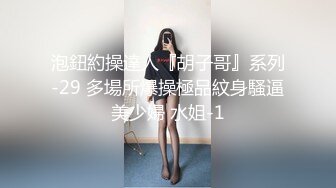 【新速片遞】 ⚡美乳翘臀⚡巨乳极品身材美女你喜欢吗？大长腿反差人妻御姐 美腿肩上扛爆操 呻吟勾魂 身材太棒了艹起来太舒服