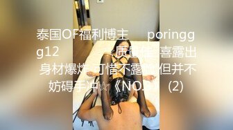 泰国OF福利博主☀️poringgg12☀️▶▶▶☆质量佳  喜露出 身材爆炸 可惜不露脸 但并不妨碍手冲☆《NO.3》 (2)