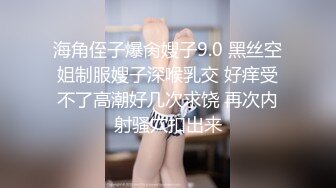 海角侄子爆肏嫂子9.0 黑丝空姐制服嫂子深喉乳交 好痒受不了高潮好几次求饶 再次内射骚穴扣出来