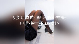 YC商场抄底 肤白貌美JK裙小女神 隔着镂空透明内竟然没看到毛毛