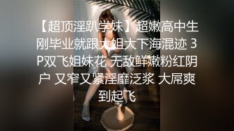 翔哥足疗探店上门干女技师，泡完澡再开操，69姿势掰穴舔逼，穿着衣服抱着抽插猛操