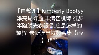 【自整理】Kimberly Bootyy 漂亮蝴蝶逼 丰满蜜桃臀 徒步半路脱光衣服 到底是怎样的骚货  最新流出视频合集【nv】 (83)