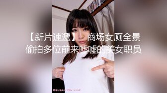 《魔手外购极品CP》美女如云商场女厕逼脸同框偸拍超多年轻小姐姐小少妇方便，透明黑丝内裤一线天馒头逼没拿纸擦逼抖一抖 (6)