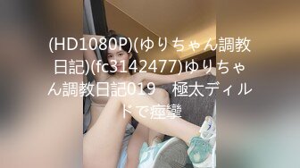 (HD1080P)(ゆりちゃん調教日記)(fc3142477)ゆりちゃん調教日記019　極太ディルドで痙攣