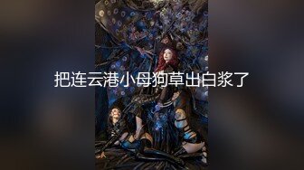 【财神爷的心尖宝贝】酒吧女神~全裸热舞~沐浴道具自慰 【61V】 (9)