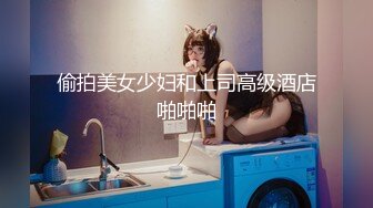 偷拍美女少妇和上司高级酒店啪啪啪