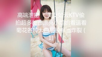 高端泄密✨✨美女如云KTV偸拍超多都市漂亮小姐姐看逼看菊花各种大白屁股相当炸裂 (1)