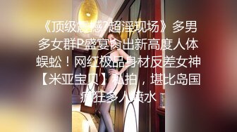 【新片速遞】 居家啪啪~骚逼老婆❤️骚气冲天，火辣辣的身材，艹起来特带劲！操逼这玩意会上瘾❤️一天不艹闷得慌！