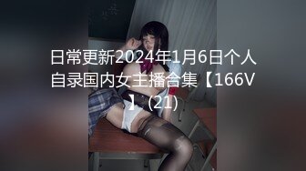 日常更新2024年1月6日个人自录国内女主播合集【166V】 (21)