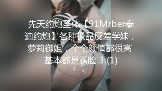 先天约炮圣体【91Mrber泰迪约炮】各种极品反差学妹，萝莉御姐，个个颜值都很高 基本都是露脸 3 (1)