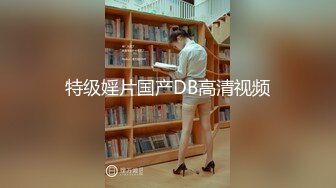 ★☆福利分享☆★2024年2月新作上海戏剧学院毕业【繁花女主角】大美女肤白貌美古装现代每天不同反差角色道具自慰 (3)