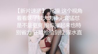 AI高清画质增强⚡外围女神猎啪『大熊探花』❤️约啪高颜值文学系萝莉美女，又白又直的青春萝莉美腿 操起来非常爽