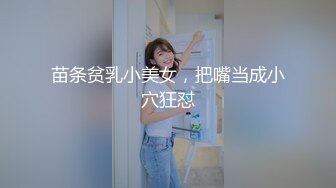 苗条贫乳小美女，把嘴当成小穴狂怼