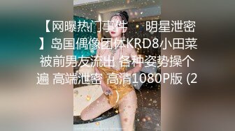 【网曝热门事件❤️明星泄密】岛国偶像团体KRD8小田菜被前男友流出 各种姿势操个遍 高端泄密 高清1080P版 (2)