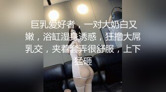  巨乳爱好者，一对大奶白又嫩，浴缸湿身诱惑，狂撸大屌乳交，夹着套弄很舒服，上下猛砸