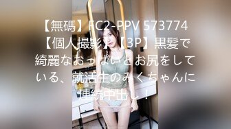 【無碼】FC2-PPV 573774 【個人撮影】【3P】黒髪で綺麗なおっぱいとお尻をしている、就活生のみくちゃんに連続中出し！