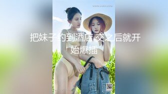 极品尤物【乔乔】 黑框眼镜麻花辫 身材超棒掰开粉穴 自摸揉搓流白浆