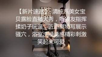 清纯小空姐 貌美如花 肤白似玉 佳人胴体畅意抽插进入高潮真爽