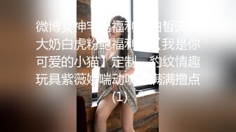 露脸才是王道！万狼求档网红知性极品反差御姐chipy私拍第三季~口交肛交性爱内射紫薇各种打炮