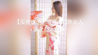 【反差婊子】嫩妹少妇熟女人妻女友大合集