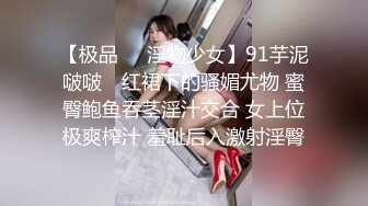 【极品❤️淫物少女】91芋泥啵啵✿ 红裙下的骚媚尤物 蜜臀鲍鱼吞茎淫汁交合 女上位极爽榨汁 羞耻后入激射淫臀