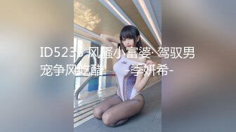 ID5235 风骚小富婆· 驾驭男宠争风吃醋❤️ -季妍希- ❤️