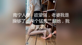 南宁人妻 · 欲望强，老婆我是操够了，来个猛男艹翻她，我是累了 ！ 