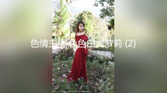 2024年流出【番茄夫妻】富家少奶奶的精致生活，极品尤物，大胆挑战性爱