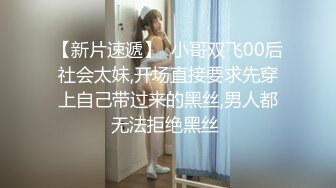 【新片速遞】  小哥双飞00后社会太妹,开场直接要求先穿上自己带过来的黑丝,男人都无法拒绝黑丝 