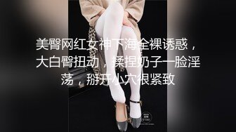 唯美小妖 ·Ts姚梦然· 后入高中生小弟弟，弟弟吃着闺蜜的肉棒，后庭被摧残，舒服！