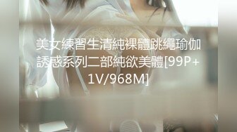 美女練習生清純裸體跳繩瑜伽誘惑系列二部純欲美體[99P+1V/968M]