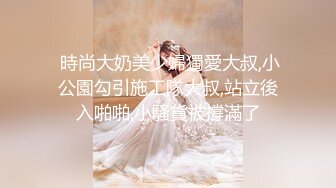  時尚大奶美少婦獨愛大叔,小公園勾引施工隊大叔,站立後入啪啪,小騷貨被撐滿了