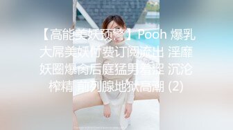 【高能美妖预警】Pooh 爆乳大屌美妖付费订阅流出 淫靡妖圈爆肏后庭猛男羞涩 沉沦榨精 前列腺地狱高潮 (2)