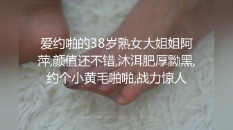 爱约啪的38岁熟女大姐姐阿萍,颜值还不错,沐洱肥厚黝黑,约个小黄毛啪啪,战力惊人