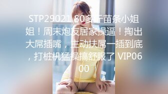 STP29021 80多斤苗条小姐姐！周末炮友居家操逼！掏出大屌插嘴，主动扶屌一插到底，打桩机猛操搞舒服了 VIP0600