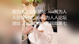 【新片速遞】 颜值不错的小嫂子深夜让小哥硬扒了衣服草给狼友看，舔逼舔菊花各种抽插爆草吃奶，给她草爽了露脸舔鸡巴精彩[1.85G/MP4/01:45:39]