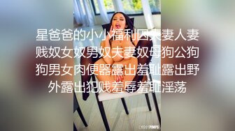 星爸爸的小小福利囚夫妻人妻贱奴女奴男奴夫妻奴母狗公狗狗男女肉便器露出羞耻露出野外露出犯贱羞辱羞耻淫荡