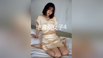 地雷系女子4