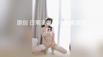 可爱萝莉妹妹，大眼萌妹宾馆被炮友大操，冲击力迅速，舒服哦！