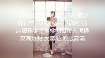 2024-06-14 苏畅小凤新婚下 高冷新妻性奴调教 吴梦梦中國風新娘初夜