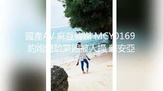 國產AV 麻豆傳媒 MCY0169 約炮體驗蒙眼被人操 蘇安亞