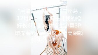 【童颜❤️巨乳】爆乳推特网红『Jan小兔子』年终粉丝性爱私拍 喜欢操粉丝的骚逼网红 喜欢被内射 高清720P原版