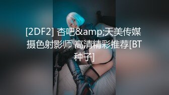 [2DF2] 杏吧&amp;天美传媒 摄色射影师 高清精彩推荐[BT种子]