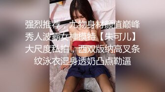 《顶级女神重磅泄密》最新流出秀人网波霸尤物女模极品名媛【田冰冰】大胆露脸自拍~土豪香肠连吃带舔啪啪啪~炸裂