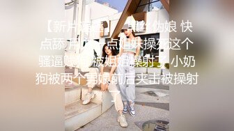 【新片速遞】   黑丝伪娘 快点舔 用力一点姐妹操死这个骚逼贱狗 被姐姐操射了 小奶狗被两个男娘前后夹击被操射了 