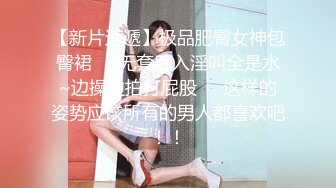 【极品性爱重磅首发】顶级网红『性瘾患者小姨妈』顶级反差婊只想操粉巨乳蜂腰蜜桃臀 高潮篇 高清1080P原版 (3)