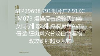 STP29698 ?91制片厂? 91KCM073 爆操反击诱骗我的美女同学▌悠悠▌爆裂黑丝AV棒侵袭 狂肏嫩穴分泌白色淫物 双攻劲射超爽尤物